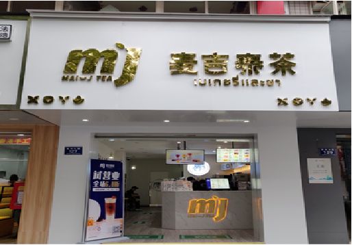 玉山奶茶店的招牌怎么做才吸引眼球？
