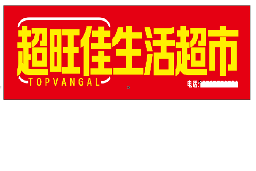 玉山设计门头的巧思。
