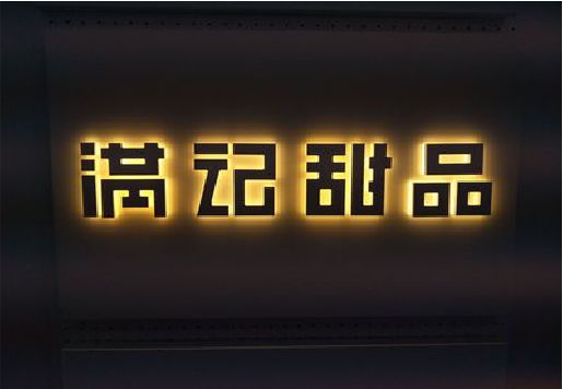 玉山发光字＆发光字招牌
