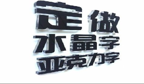 玉山门头水晶字的制作过程。