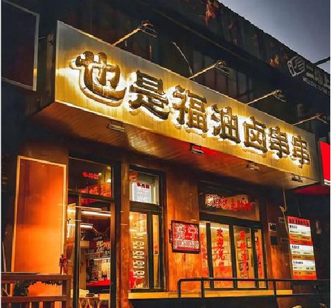 玉山店招的类型