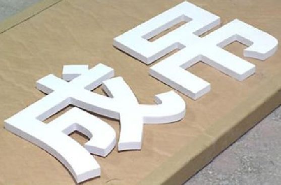 玉山PVC字广告制作介绍。