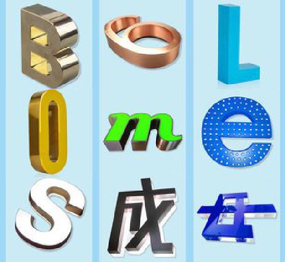 玉山门头广告字的种类。