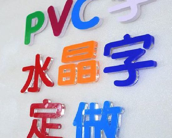 玉山门头水晶字的制作过程。