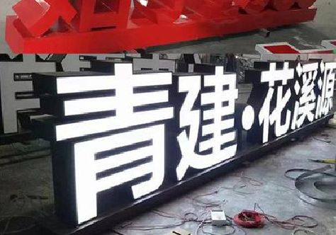 玉山打造更有特色的发光字招牌。