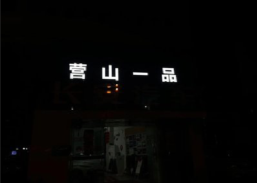 玉山发光字门头招牌日耗电量。