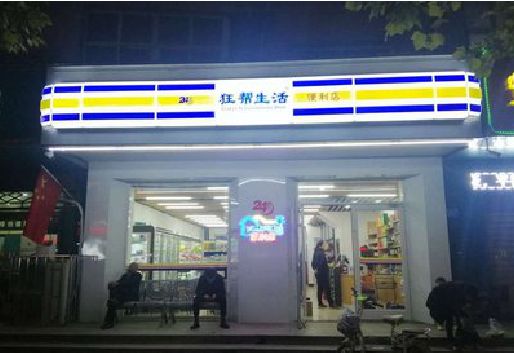 玉山连锁店超市招牌制作。