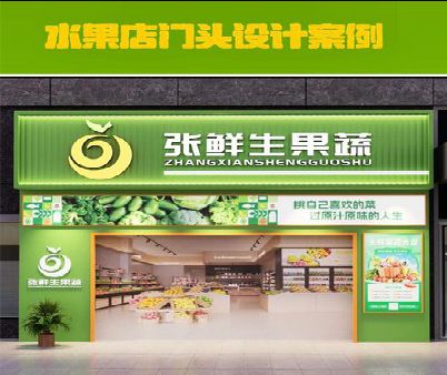 玉山生鲜超市门头设计应注意什么？
