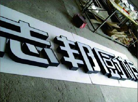 玉山不同门头广告招牌的工艺及适用行业。