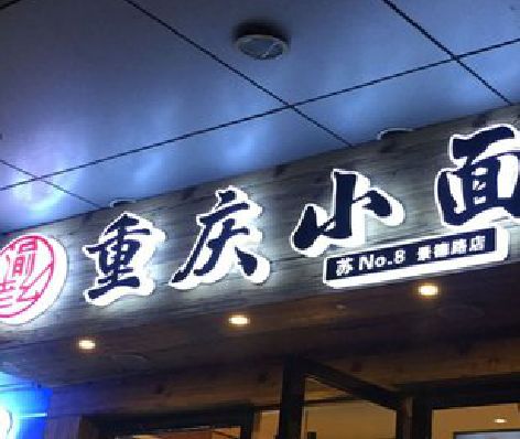 玉山影响发光字招牌日耗电量的因素有哪些？